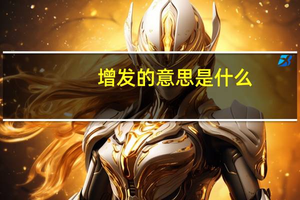 增发的意思是什么