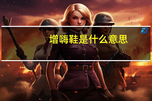 增嗨鞋是什么意思