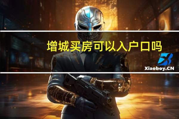 增城买房可以入户口吗