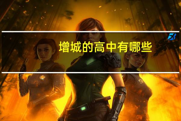 增城的高中有哪些