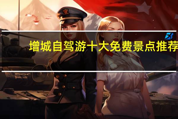 增城自驾游十大免费景点推荐