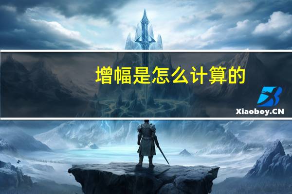 增幅是怎么计算的