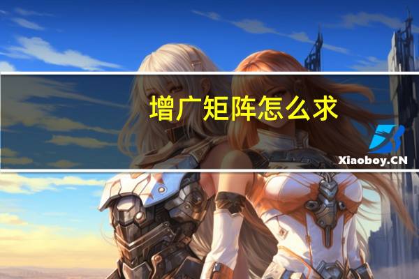 增广矩阵怎么求