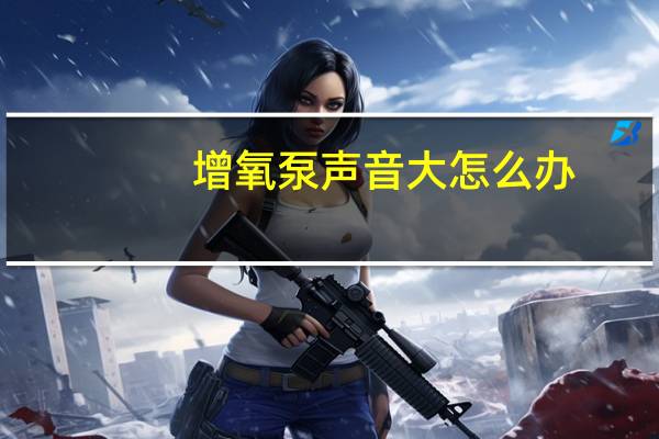 增氧泵声音大怎么办
