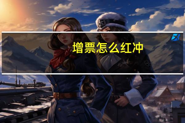 增票怎么红冲