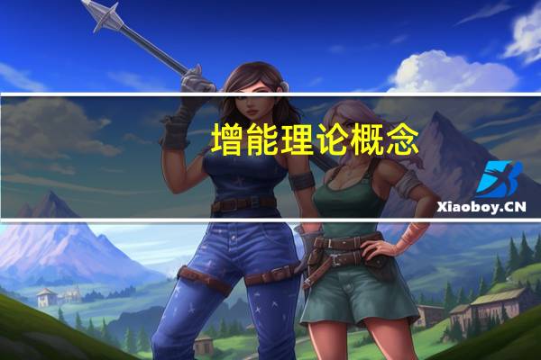 增能理论概念