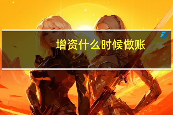 增资什么时候做账