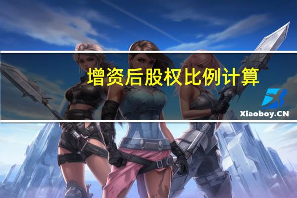 增资后股权比例计算