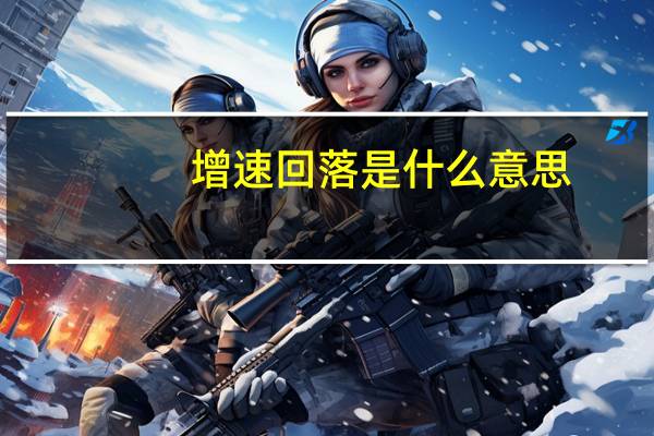增速回落是什么意思