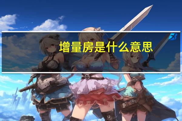 增量房是什么意思