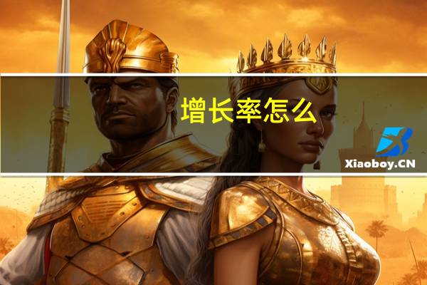增长率怎么