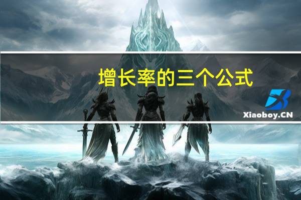 增长率的三个公式