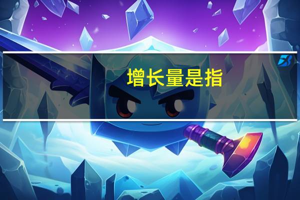 增长量是指