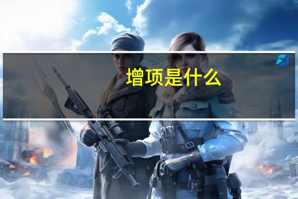 增项是什么
