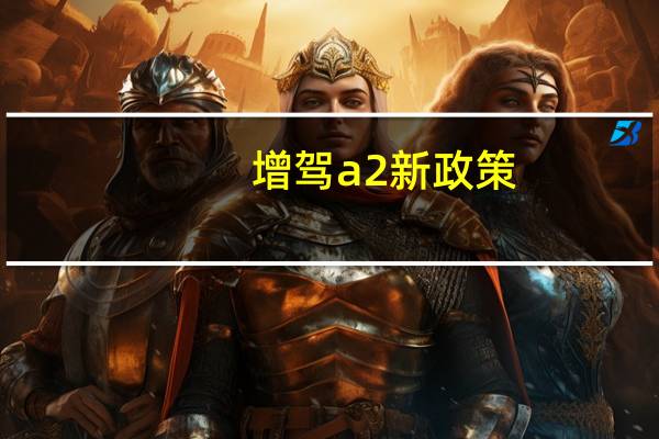 增驾a2新政策