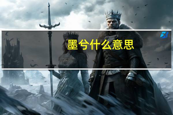 墨兮什么意思