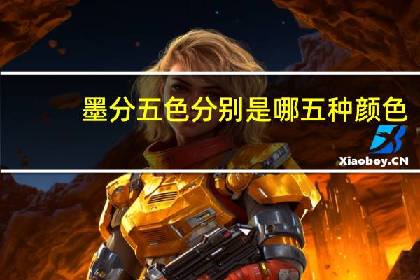 墨分五色分别是哪五种颜色