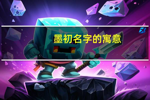 墨初名字的寓意