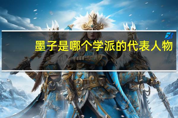 墨子是哪个学派的代表人物