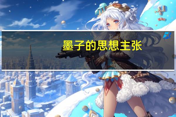 墨子的思想主张
