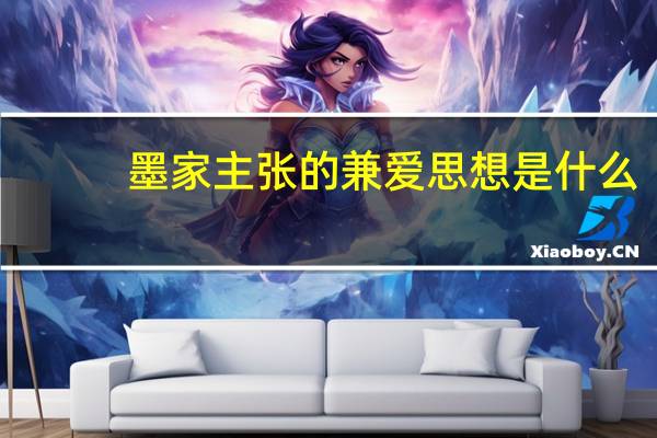 墨家主张的兼爱思想是什么