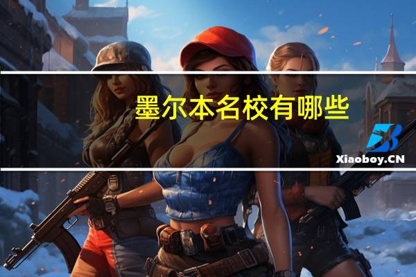 墨尔本名校有哪些