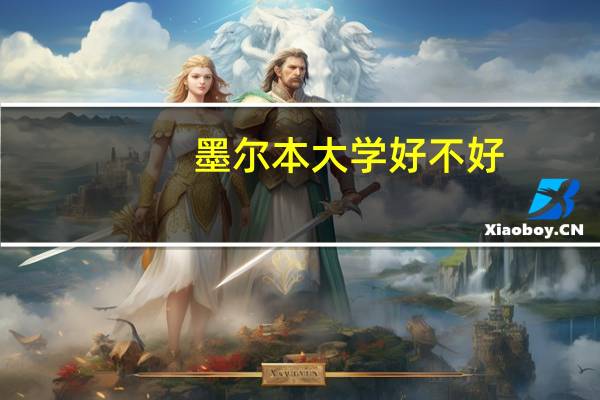 墨尔本大学好不好?