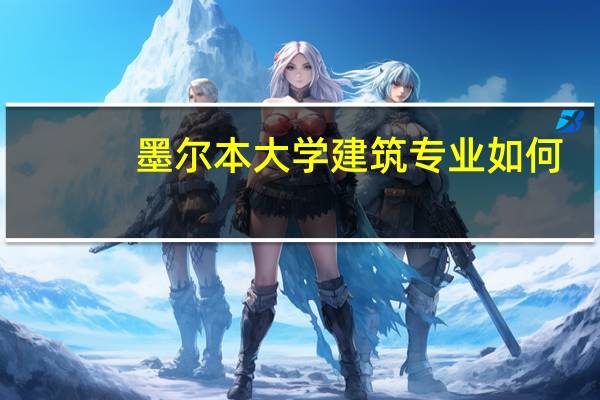 墨尔本大学建筑专业如何?