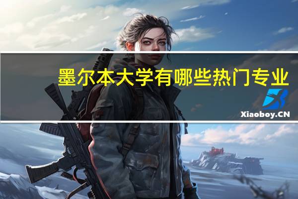 墨尔本大学有哪些热门专业