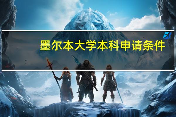 墨尔本大学本科申请条件