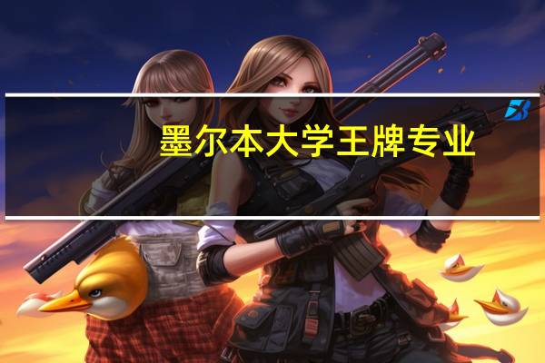 墨尔本大学王牌专业