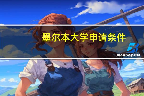 墨尔本大学申请条件