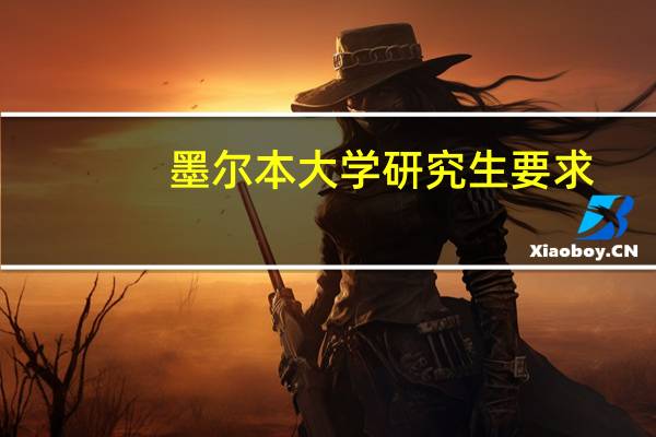 墨尔本大学研究生要求