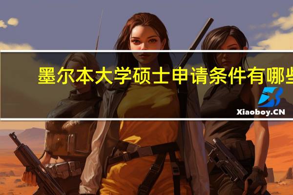 墨尔本大学硕士申请条件有哪些