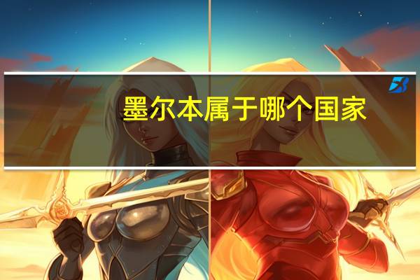 墨尔本属于哪个国家