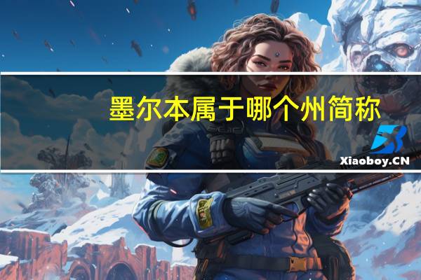 墨尔本属于哪个州简称