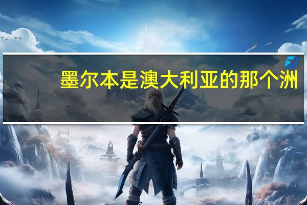 墨尔本是澳大利亚的那个洲
