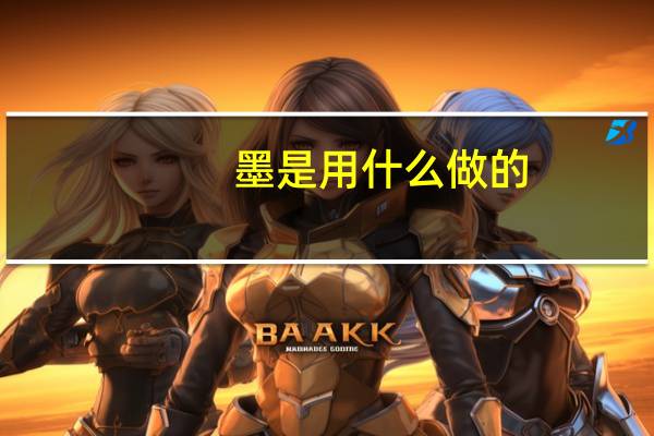 墨是用什么做的