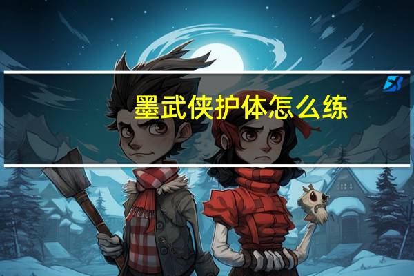 墨武侠护体怎么练