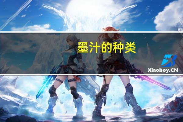 墨汁的种类