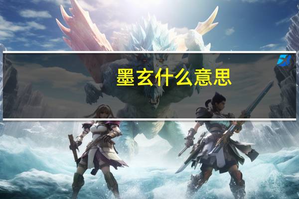 墨玄什么意思