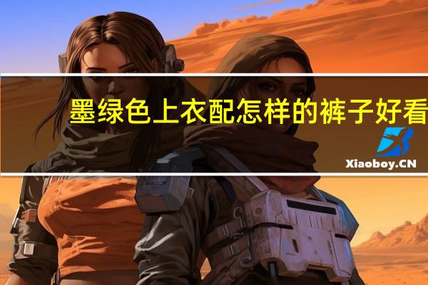 墨绿色上衣配怎样的裤子好看
