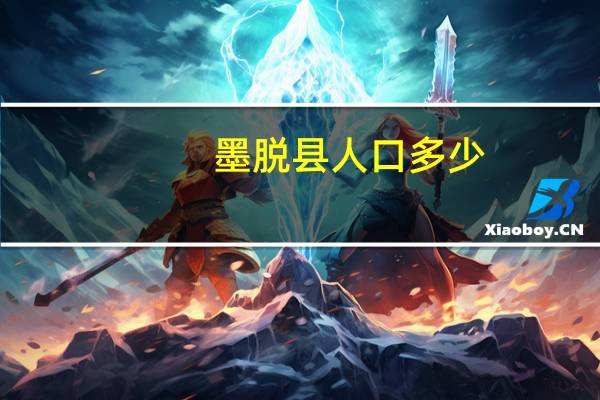 墨脱县人口多少