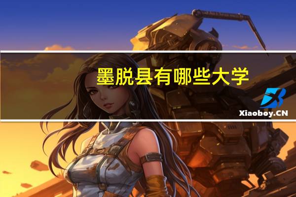 墨脱县有哪些大学