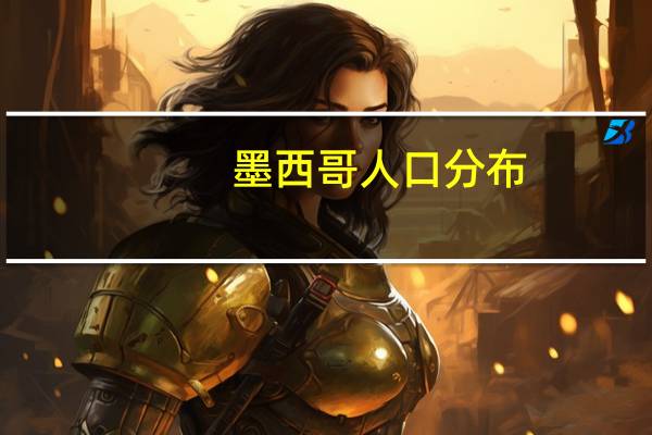 墨西哥人口分布