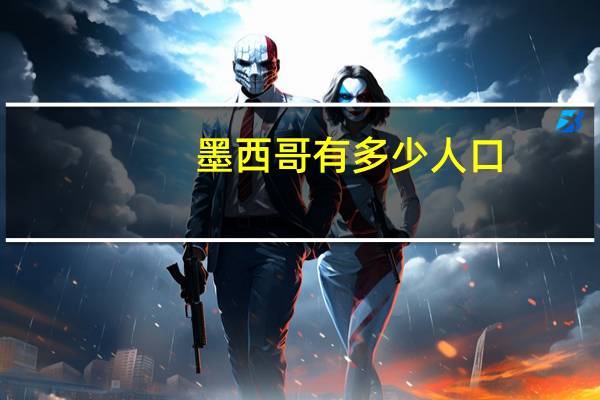 墨西哥有多少人口