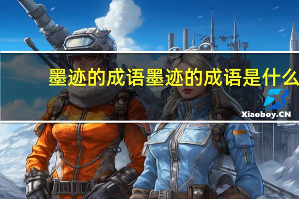 墨迹的成语墨迹的成语是什么