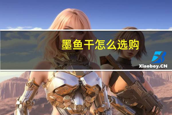 墨鱼干怎么选购