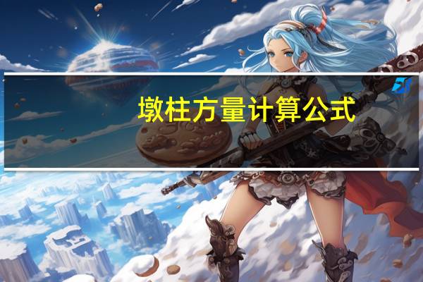 墩柱方量计算公式