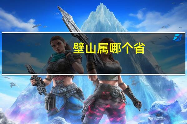 壁山属哪个省